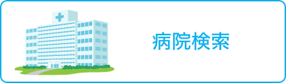 病院検索
