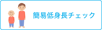 簡易低身長チェック