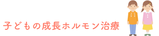 子どもの成長ホルモン治療