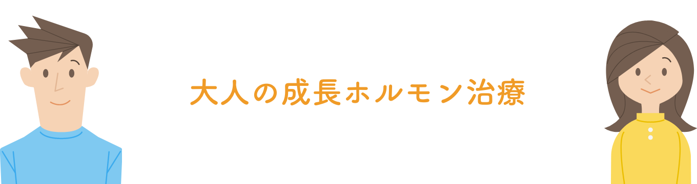 大人の成長ホルモン治療