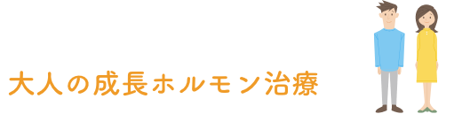 大人の成長ホルモン治療